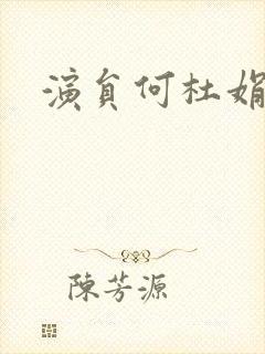 演员何杜娟照片