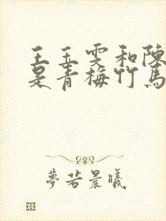 王玉雯和陈星旭是青梅竹马吗