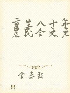 重生八十年代新农民全文免费阅读