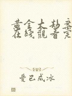 黄金大劫案电影在线观看完整版免费