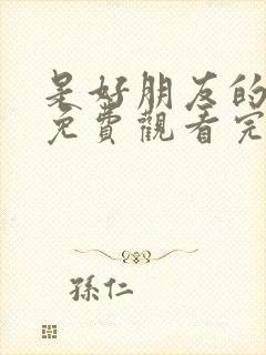 是好朋友的周末免费观看完整