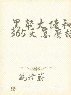 黑帮大佬和我的365天怎么样封面