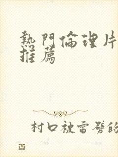 热门伦理片电影推荐封面