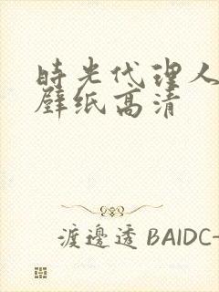 时光代理人横屏壁纸高清