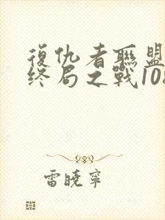 复仇者联盟4:终局之战1080p在线观看