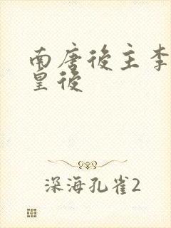 南唐后主李煜的皇后