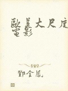 欧美大尺度男同电影