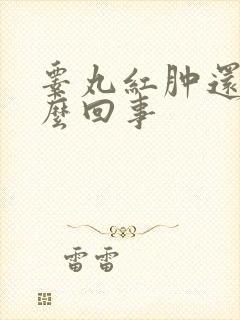 睾丸红肿还疼怎么回事