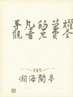 平凡的荣耀在线观看免费全集