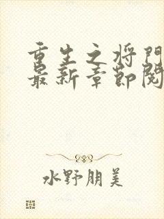 重生之将门毒后最新章节阅