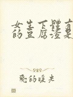 女生下体有白色的豆腐渣是什么原因