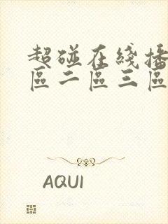 超碰在线播放一区二区三区