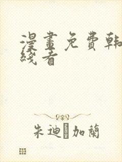 漫画免费韩漫在线看