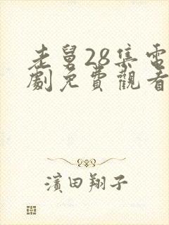 老舅28集电视剧免费观看