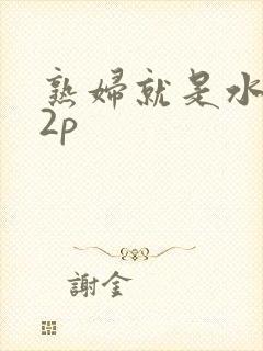 熟妇就是水多12p