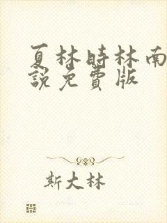 夏林时林南乔小说免费版