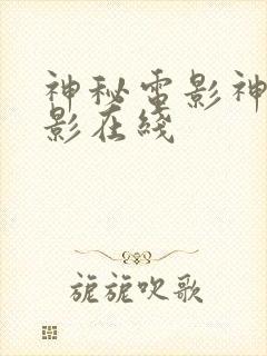 神秘电影神秘电影在线