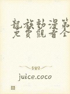 龙族动漫第二季免费观看全集高清