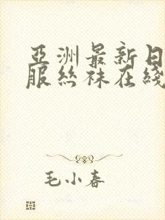 亚洲最新日韩制服丝袜在线