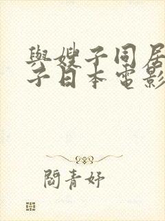 与嫂子同居得日子日本电影封面