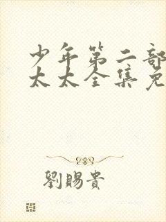 少年第二部房东太太全集免费看