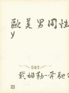欧美男同性gay