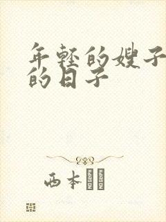 年轻的嫂子同居的日子