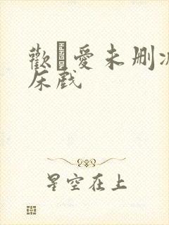 欢·爱未删减版床戏