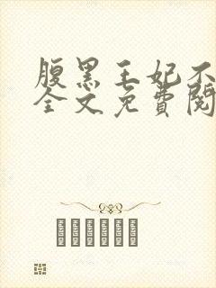 腹黑王妃不好惹全文免费阅读