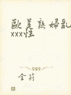 欧美熟妇乱xxxxx性