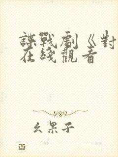 谍战剧《对手》在线观看封面