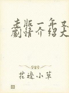 老版一年又一年剧情介绍大结局