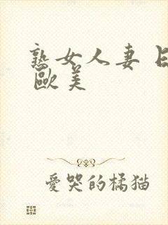 熟女人妻 日韩 欧美