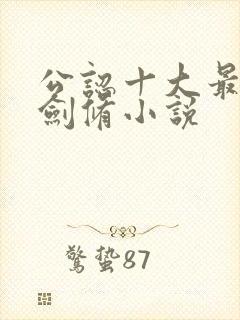 公认十大最好看剑修小说