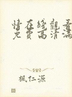 情在线观看完整免费高清满天星美剧封面