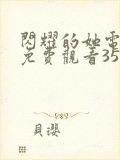 闪耀的她电视剧免费观看35集封面