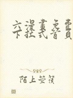 六漫画免费漫画下拉式首页