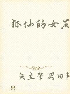 狐仙的女友