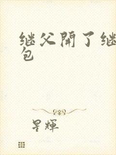 继父开了继女的包封面