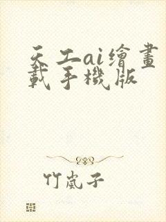 天工ai绘画下载手机版