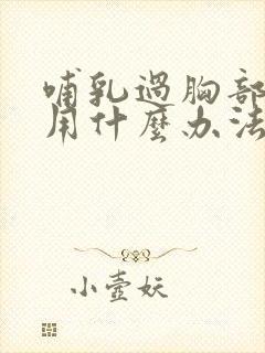 哺乳过胸部下垂用什么办法能丰胸