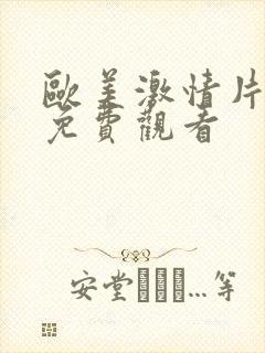 欧美激情片在线免费观看