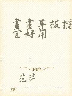 画画平板推荐便宜好用