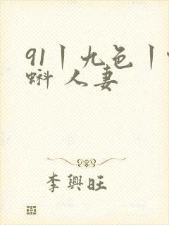 91丨九色丨蝌蚪 人妻封面