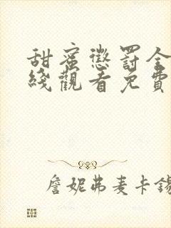 甜蜜惩罚全集在线观看免费