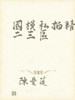 国模私拍精品一二三区