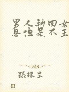 男人秒回女人信息但是不主动联系