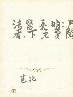 法医秦明:尸语者.下免费阅读正版