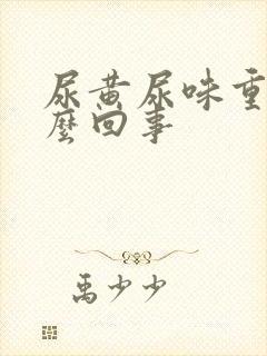 尿黄尿味重是怎么回事