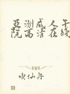 亚洲成人午夜影院高清在线观看